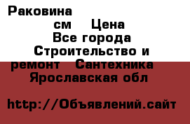 Раковина roca dama senso 327512000 (58 см) › Цена ­ 5 900 - Все города Строительство и ремонт » Сантехника   . Ярославская обл.